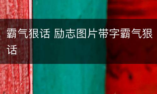 霸气狠话 励志图片带字霸气狠话