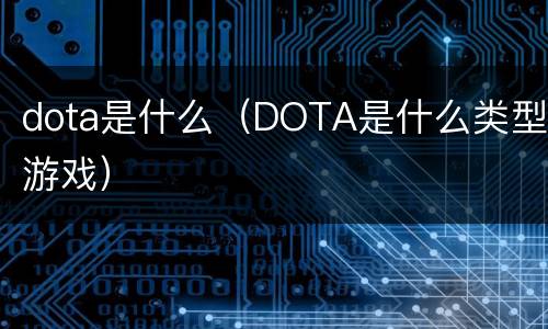 dota是什么（DOTA是什么类型游戏）