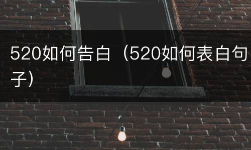 520如何告白（520如何表白句子）