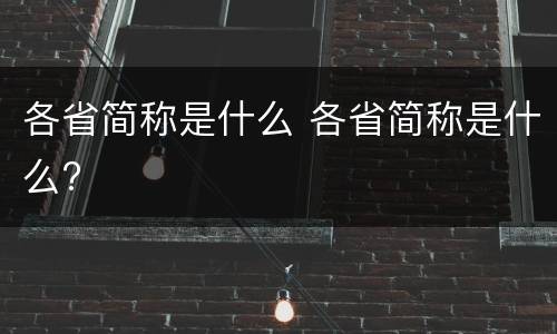 各省简称是什么 各省简称是什么?