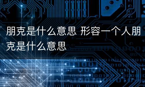 朋克是什么意思 形容一个人朋克是什么意思