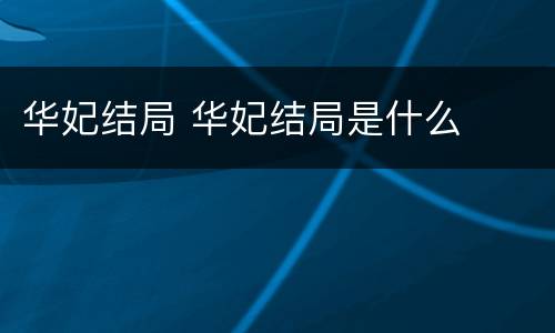 华妃结局 华妃结局是什么