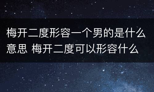 梅开二度形容一个男的是什么意思 梅开二度可以形容什么