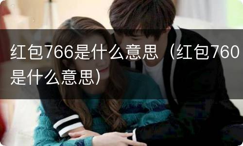 红包766是什么意思（红包760是什么意思）