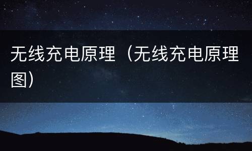 无线充电原理（无线充电原理图）