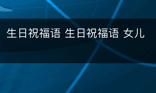 生日祝福语 生日祝福语 女儿
