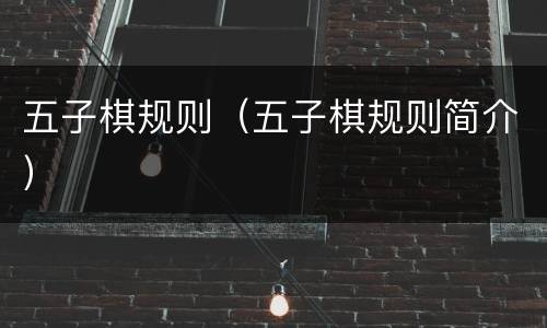 五子棋规则（五子棋规则简介）