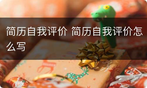 简历自我评价 简历自我评价怎么写