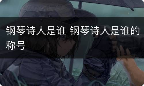 钢琴诗人是谁 钢琴诗人是谁的称号