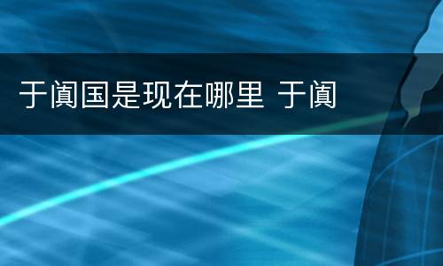 于阗国是现在哪里 于阗