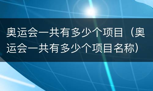 奥运会一共有多少个项目（奥运会一共有多少个项目名称）