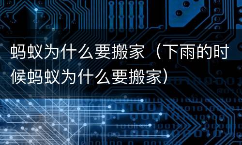 蚂蚁为什么要搬家（下雨的时候蚂蚁为什么要搬家）