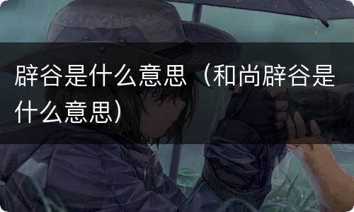 辟谷是什么意思（和尚辟谷是什么意思）