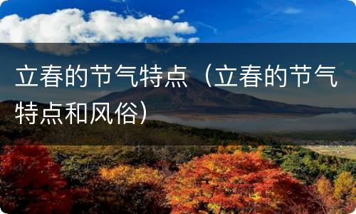 立春的节气特点（立春的节气特点和风俗）