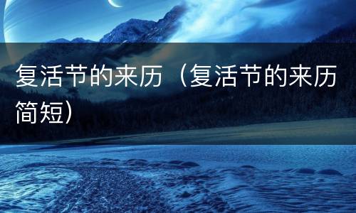 复活节的来历（复活节的来历简短）
