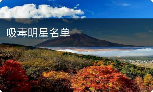 吸毒明星名单