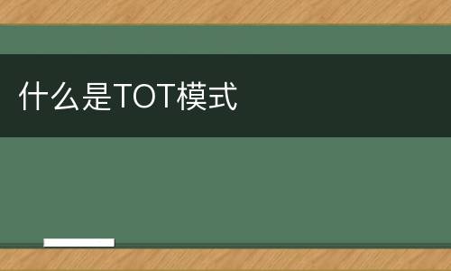 什么是TOT模式