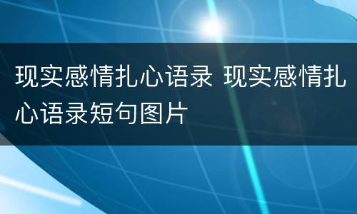 现实感情扎心语录 现实感情扎心语录短句图片