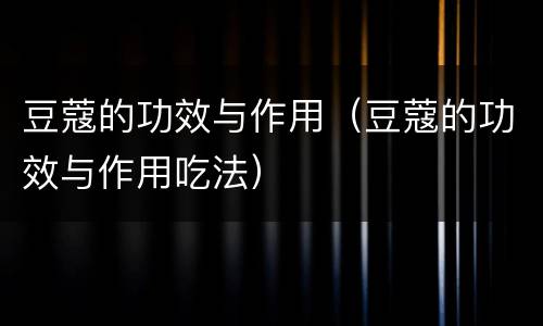 豆蔻的功效与作用（豆蔻的功效与作用吃法）