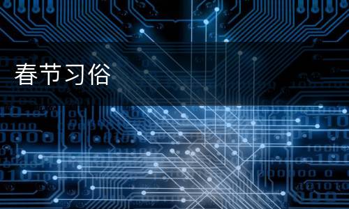 春节习俗