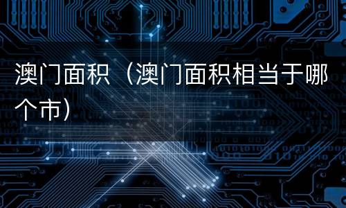 澳门面积（澳门面积相当于哪个市）
