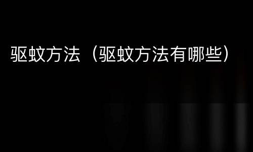 驱蚊方法（驱蚊方法有哪些）