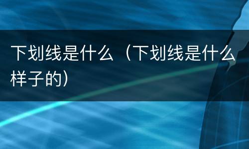 下划线是什么（下划线是什么样子的）