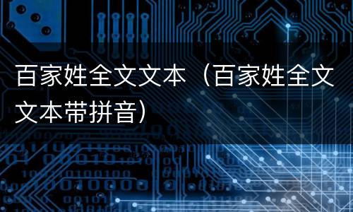 百家姓全文文本（百家姓全文文本带拼音）