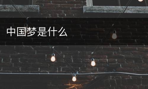 中国梦是什么