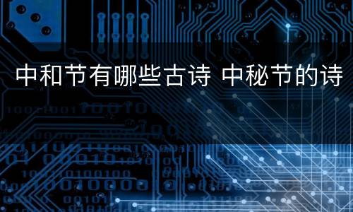 中和节有哪些古诗 中秘节的诗
