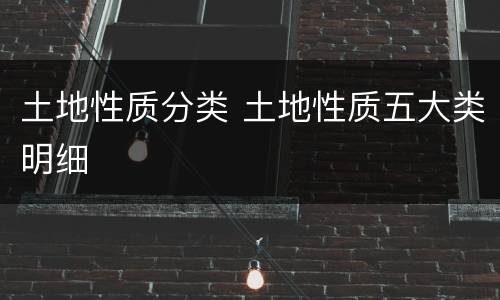 土地性质分类 土地性质五大类明细