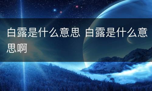白露是什么意思 白露是什么意思啊