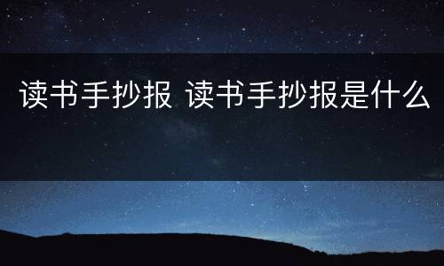 读书手抄报 读书手抄报是什么