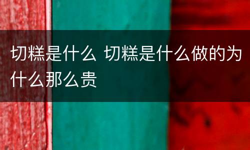切糕是什么 切糕是什么做的为什么那么贵