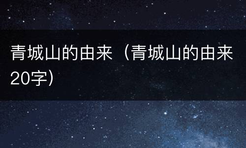 青城山的由来（青城山的由来20字）