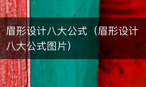 眉形设计八大公式（眉形设计八大公式图片）