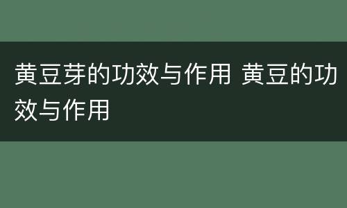 黄豆芽的功效与作用 黄豆的功效与作用