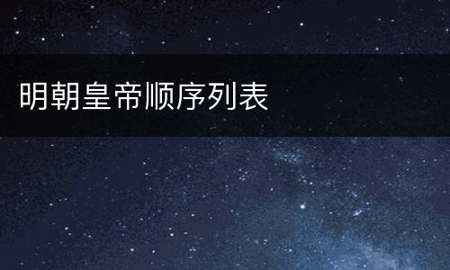 明朝皇帝顺序列表