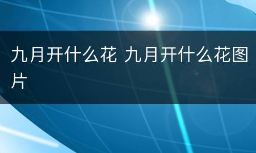 九月开什么花 九月开什么花图片