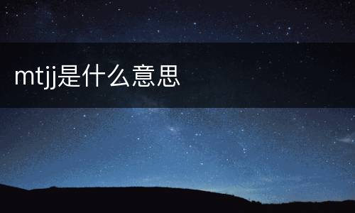 mtjj是什么意思