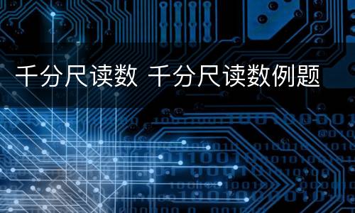 千分尺读数 千分尺读数例题