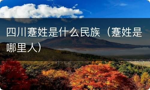 四川蹇姓是什么民族（蹇姓是哪里人）
