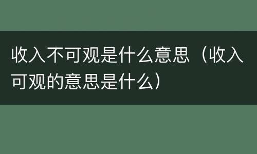 收入不可观是什么意思（收入可观的意思是什么）