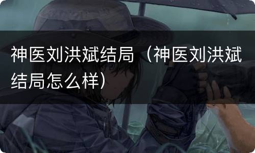 神医刘洪斌结局（神医刘洪斌结局怎么样）