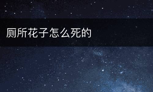 厕所花子怎么死的