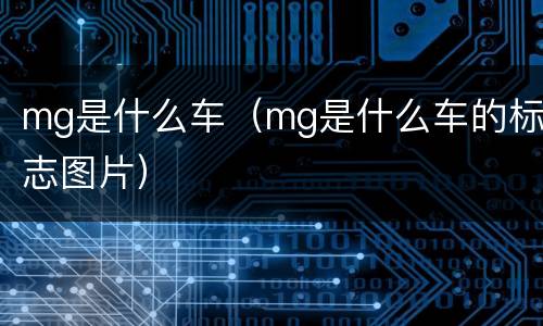 mg是什么车（mg是什么车的标志图片）