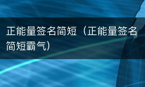 正能量签名简短（正能量签名简短霸气）