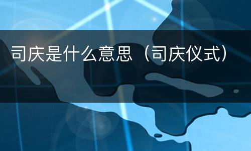 司庆是什么意思（司庆仪式）