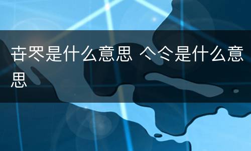 卋罖是什么意思 亽仒是什么意思