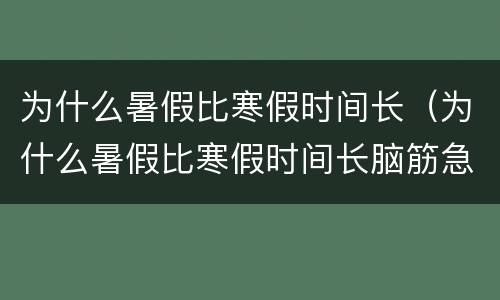 为什么暑假比寒假时间长（为什么暑假比寒假时间长脑筋急转弯）
